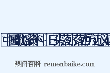 中国歌谣资料·日头落水落西方近义词是什么意思的图片